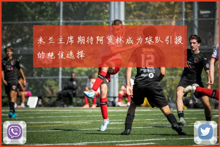 米兰主席期待阿莫林成为球队引援的绝佳选择