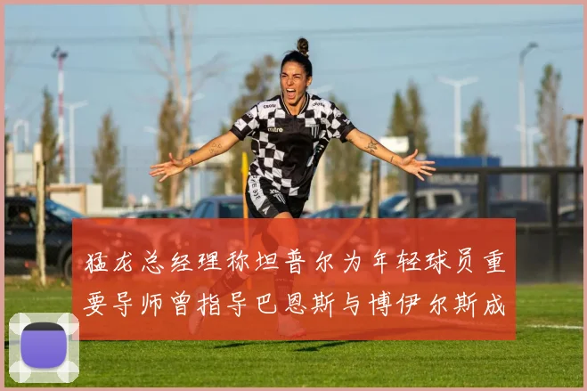 猛龙总经理称坦普尔为年轻球员重要导师曾指导巴恩斯与博伊尔斯成长