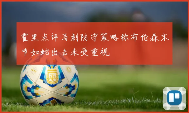 霍里点评马刺防守策略称布伦森末节如蛇出击未受重视