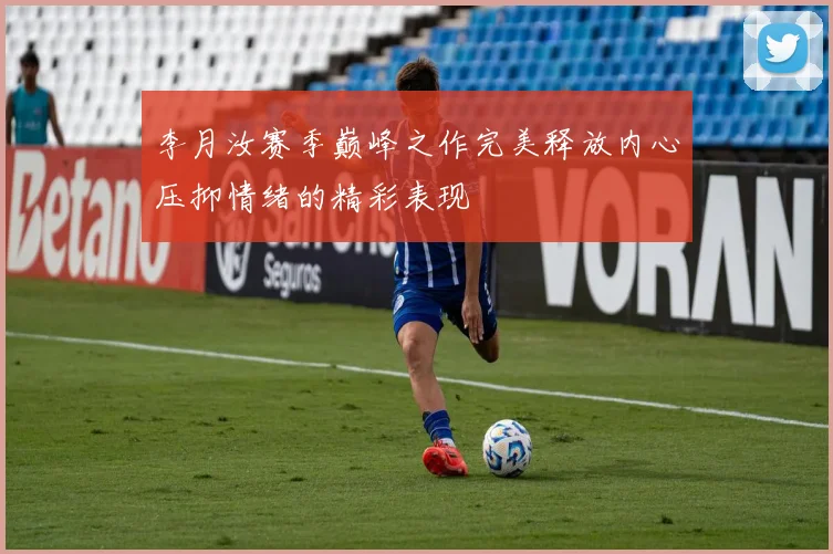 李月汝赛季巅峰之作完美释放内心压抑情绪的精彩表现