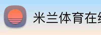 米兰体育在线注册入口 logo